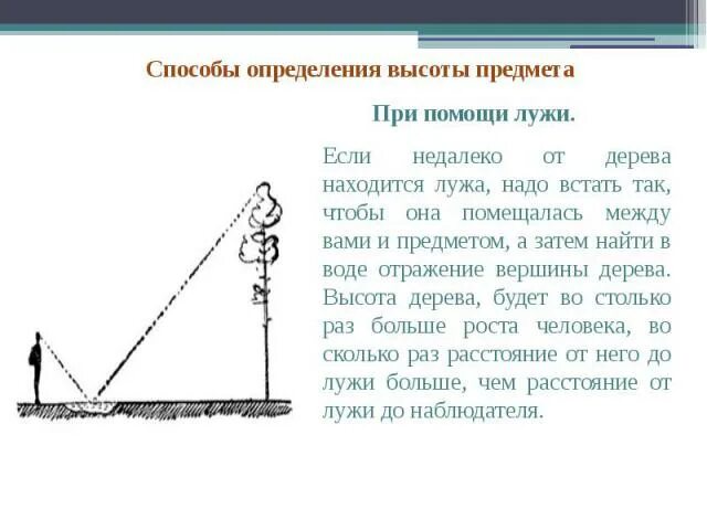 Для определения высоты столба использован. Определение высоты объекта. измерение высоты предмета. как определить высоту объекта на местности. метод зеркала измерение высоты.