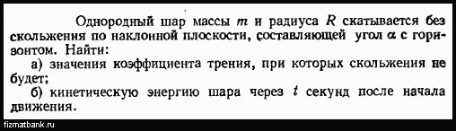 Однородный шар скатывается. Шар массой и радиусом скатывается. Шар массой m и радиусом r скатывается. Шарик радиусом r скатывается по наклонной. Что значит однородные шары.