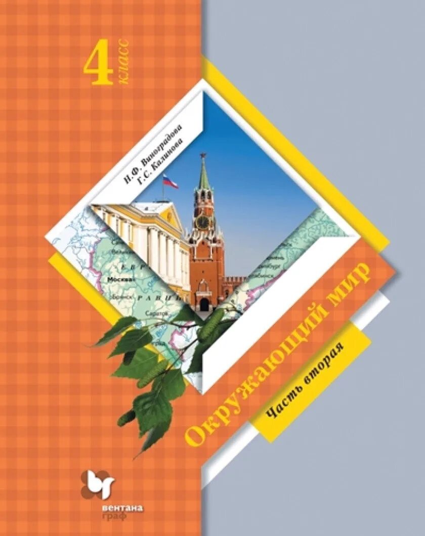 Окружающий мир 4 класс учебник школа 21 века. Виноградова н.ф. окружающий мир (ч.1/2). Виноградова окружающий мир 2 класс 2часть школа России. Книга школа 21 века