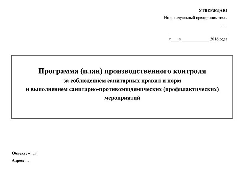 Программа производственного контроля 2023 год. Программа план производственного контроля. Программа производственного контроля ветеринарной аптеки. Программа план производственного контроля ППК образец. ППК (план производственного контроля).