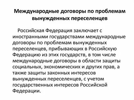 Гарантии вынужденного переселенца