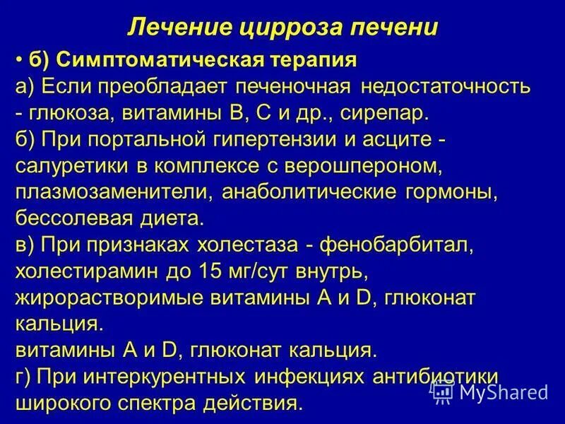 Цирроз печени тесты с ответами. Цирроз печени лекарства. Диагностические критерии цирроза печени. Медикаменты при циррозе печени. Цирроз печени, осложненный асцитом,.