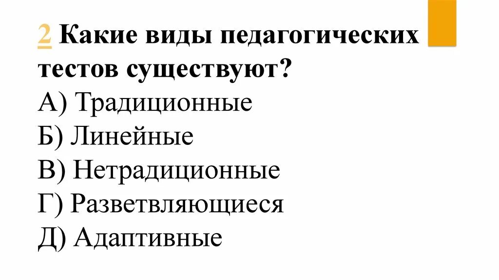 Формы педагогических тестов. Виды педагогических тестов. Классификация видов педагогических тестов. Виды педагогического тестирования. Виды тестирования в педагогике.