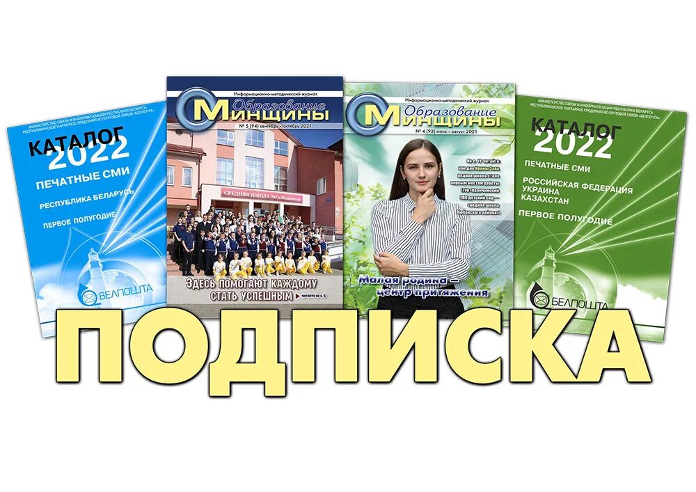 Подписка на газету. Подпишись на газету. Каталог подписка беларусь. Каталог подписка беларусь. Каталог подписка беларусь.