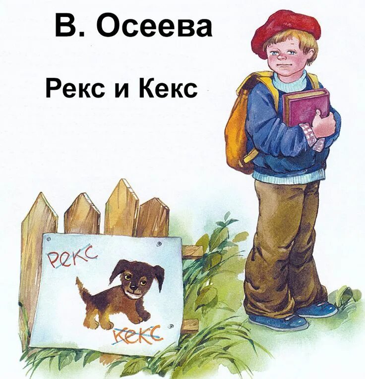 Рассказ долг осеева. Осеева рекс и кекс. Осеева рекс и кекс иллюстрации.