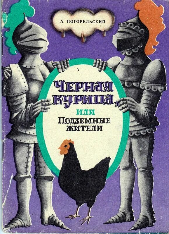 Прочитай черную курицу или подземные жители
