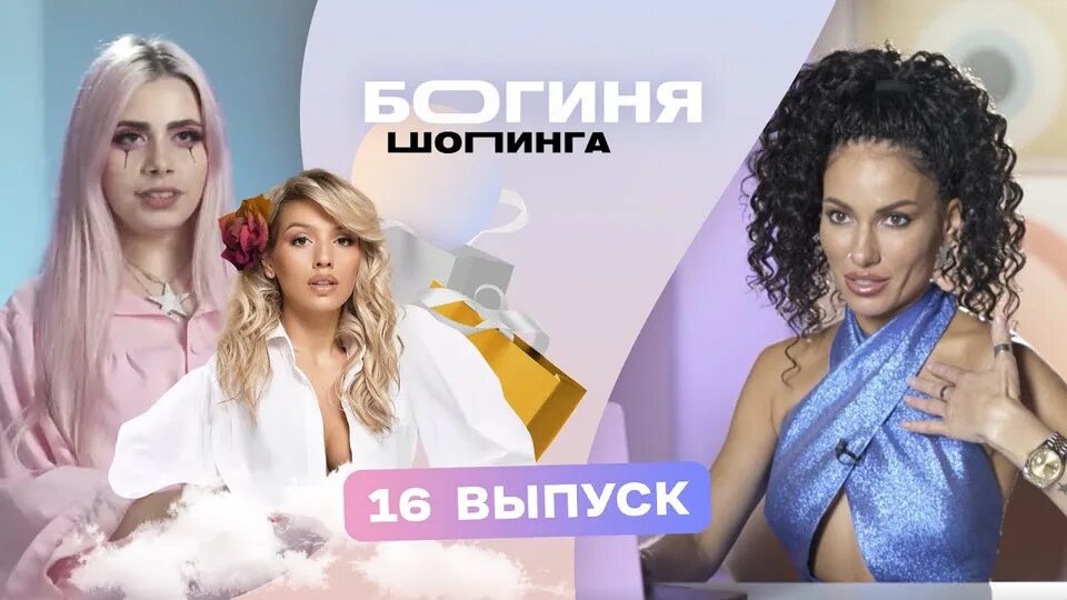Богиня шопинга тет. Каграманов богиня шопинга. Юлиана гольдман богиня шопинга. Богиня шоппинга участницы. Богиня шоппинга участницы.
