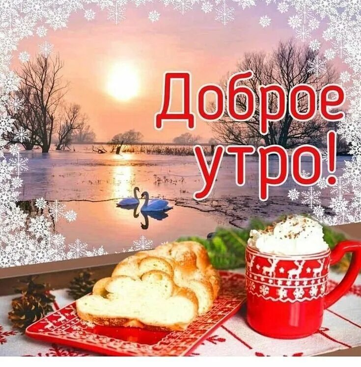Доброе утро хорошего декабря. Доброе субботнее зимнее утро. зимние поздравления с добрым утром. доброе воскресное зимнее утро. сдобрым аоскремтнвм зимним ктр.