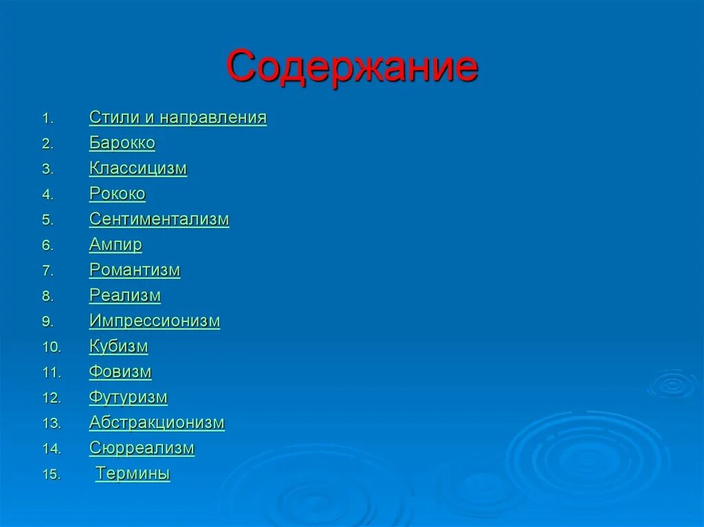 Стиль и содержание
