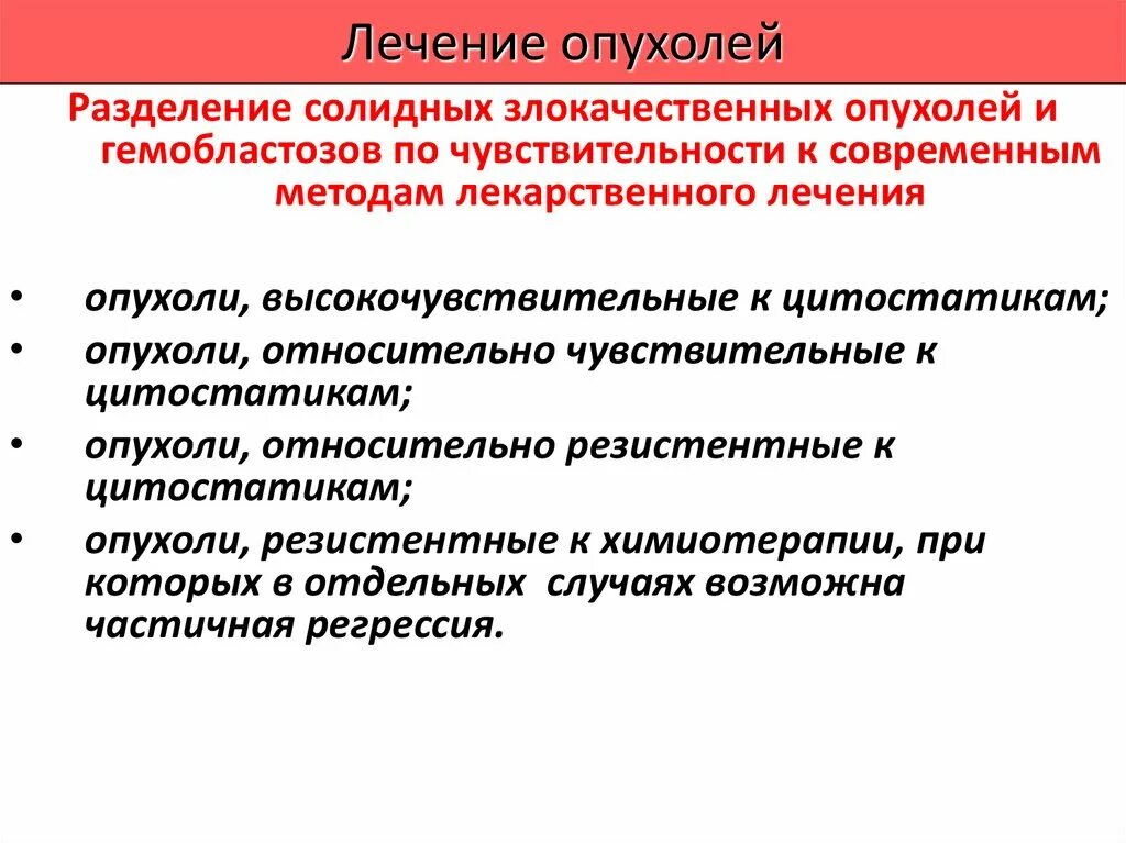 Основные методы лечения злокачественных опухолей. Метод лечения злокачественных опухолей. Основной метод лечения злокачественных новообразований. Алгоритм лечения опухолей. Основные методы лечения опухолей