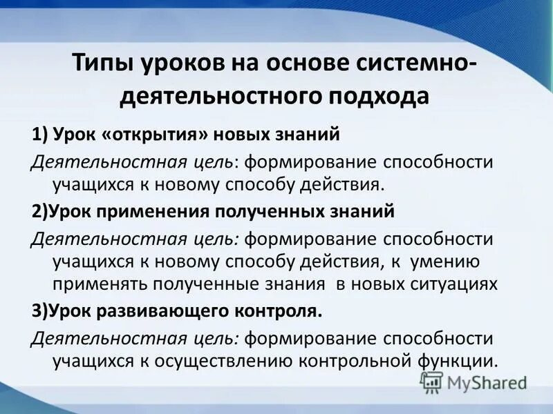 Типы уроков деятельностного подхода. Типы уроков деятельностного подхода