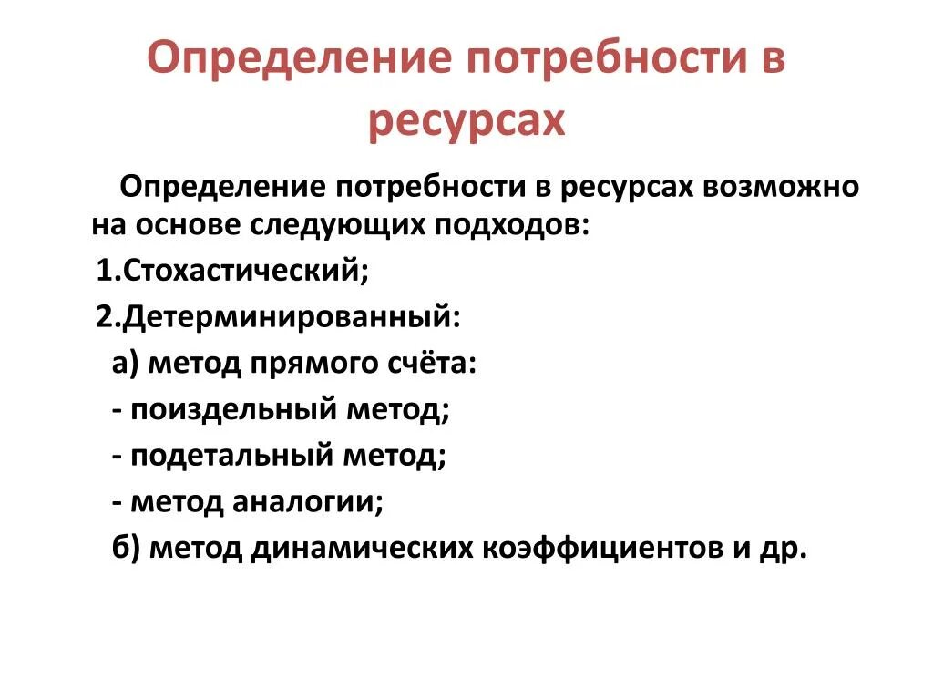 Определенных потребностей и проектов. Определение потребности в ресурсах. Определение потребностей в ресурсах проекта. Потребность в ресурсах проекта. Оценка потребности в ресурсах проекта.