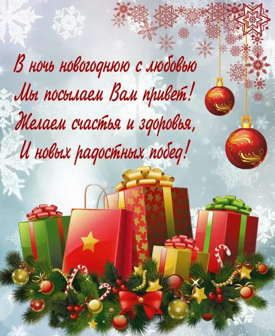 Поздравить человека с новым годом. Новогодние поздравления. Новогодние открытки с поздравлениями. С новым годом поздравления красивые. Поздравления СТНОВЫМ годом.