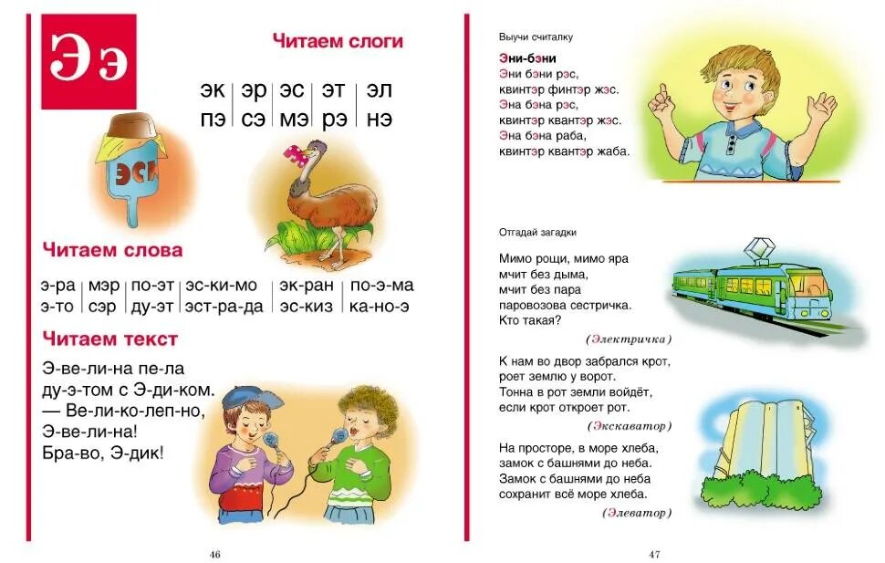 Начаться э. Чтение слогов с буквой э. Текст с буквой э. Слова на букву э. Слова на букву э для детей.