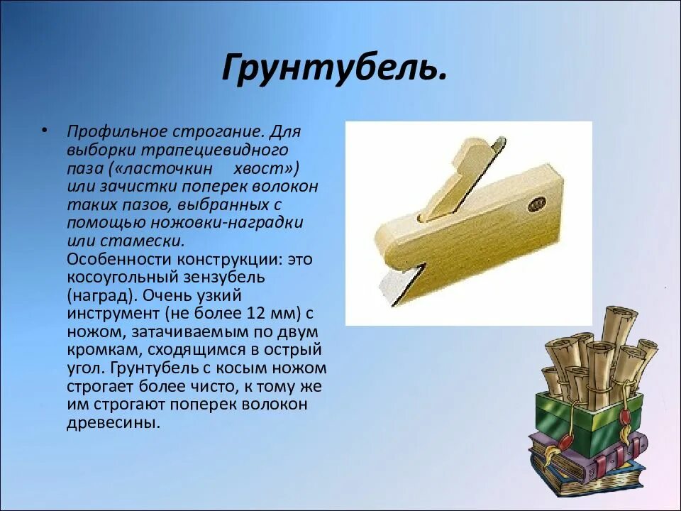 Сообщение на тему обработка древесины 5 класс. Инструменты для профильного строгания древесины. инструменты для строгания древесины 5 класс. профильное строгание древесины. обработка древесины 5 класс технология.