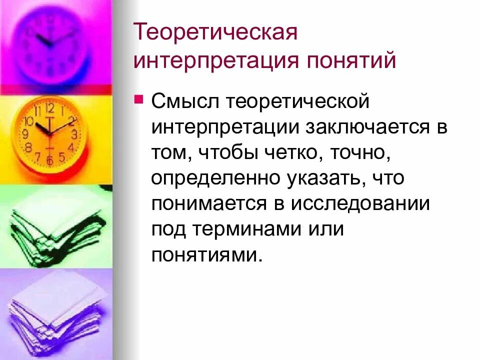 Метод теоретической интерпретации