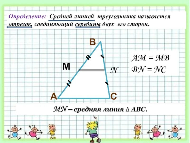 Средняя линия треугольника. Средняя линия треугольника 8 класс геометрия. Формула нахождения средней линии треугольника. Средняя линия треугольника 8 класс. Как найти среднюю линию прямого треугольника