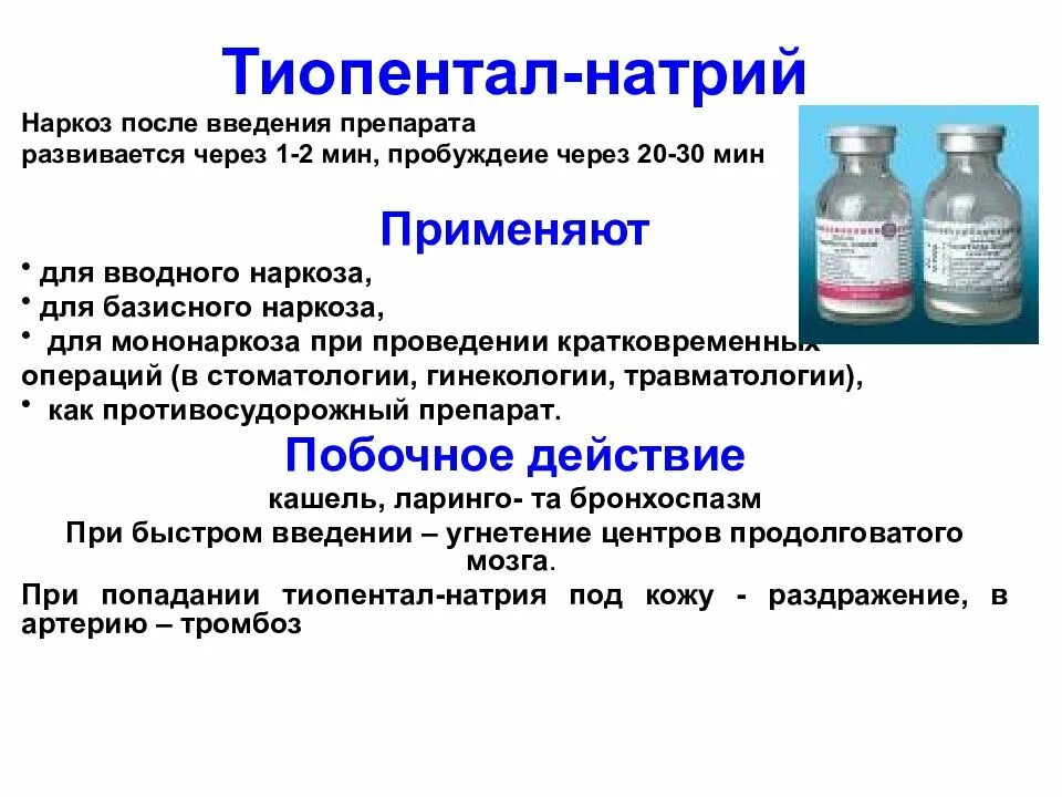 Пить после общего наркоза. Тиопентал-натрия средство для наркоза. Тиопентал натрия Синтез. Тиопентал натрия для наркоза. Препараты для анестезии при операции.