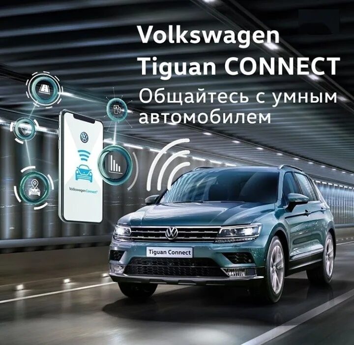 Volkswagen connect. Фольксваген Коннект. Фольксваген Тигуан Коннект. Модуль Коннект Фольксваген. Комплектация connect Tiguan.