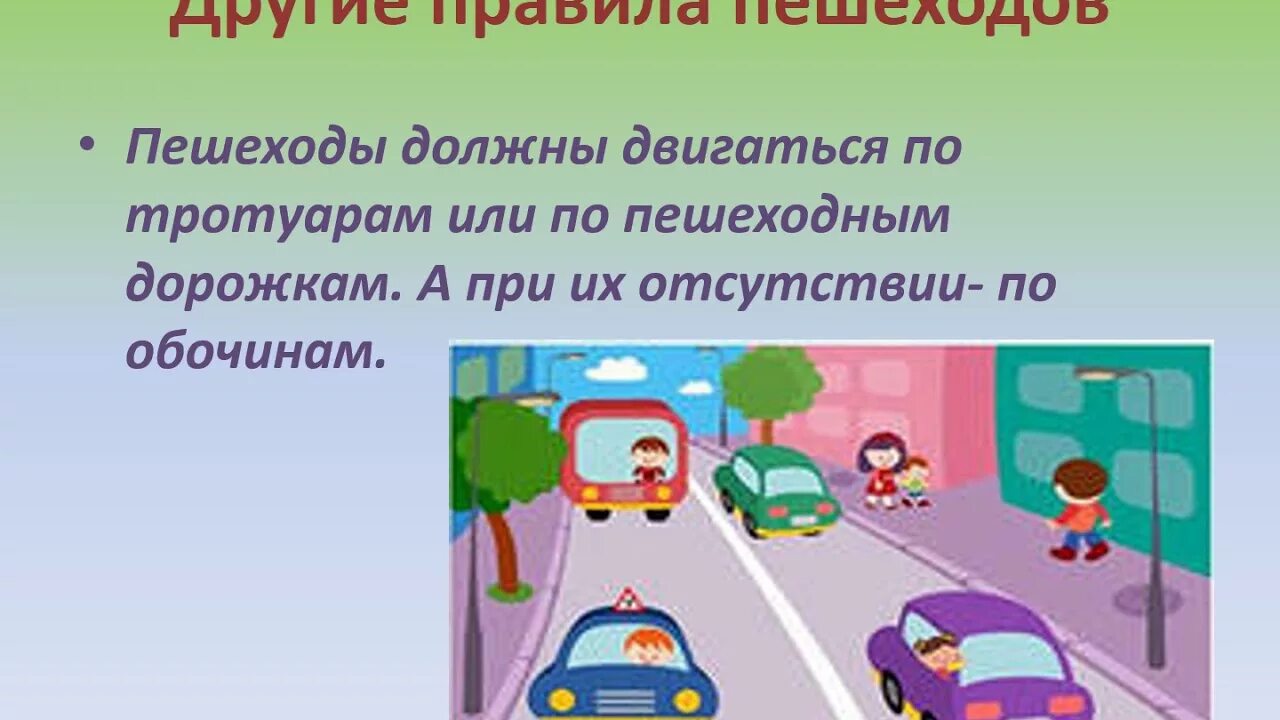 Дети должны двигаться. Правила движения пешеходов по тротуару. Пешеходы должны двигаться по тротуарам. Правила пешеходного движения по тротуару. Передвижение пешеходов по тротуару.