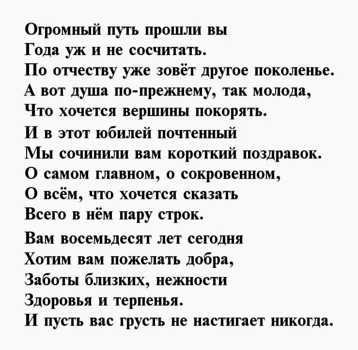 Сценарий 80 лет мужчине. Поздравление с юбилеем мужчине 80 лет в стихах. Стихи с юбилеем 80 лет мужчине. Поздравление с 80 летием мужчине в стихах. Поздравление с днём рождения мужчине 80 летием.