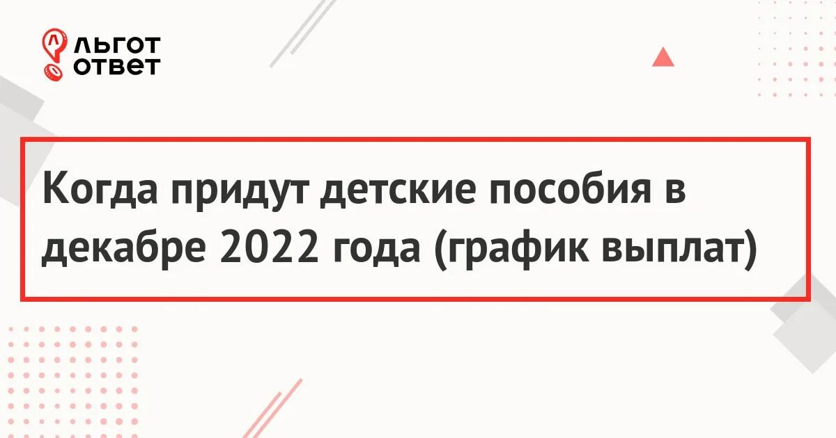 Пришли пособия в декабре. График выплат детских пособий в декабре 2022 года. Выплаты ПФР В декабре 2022 года. График выплат от ПФР на декабрь 2022. График выплат пособий в декабре 2022 ПФР.