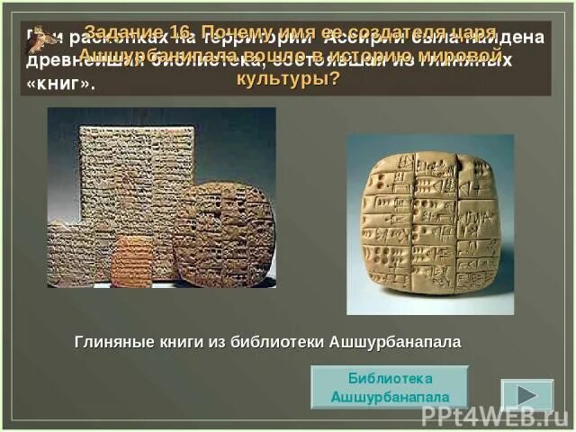 Ассирия библиотека царя Ашшурбанапала. Библиотека глиняных книг Ашшурбанапала. Библиотека глиняных книг в Ассирии. Сообщение о библиотеке Ашшурбанапала.
