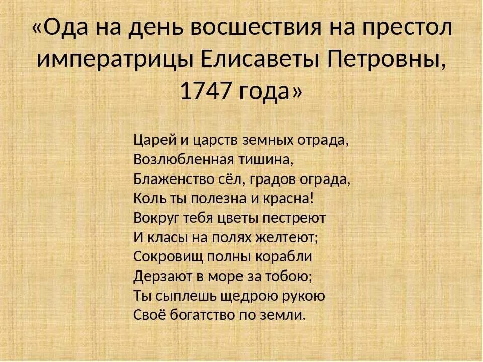 Название оды ломоносова. Ломоносов Ода. Отрывок оды Ломоносова 7. Ломоносов Елизаветы Петровны 1747. М. В. Ломоносова "Ода на день...".