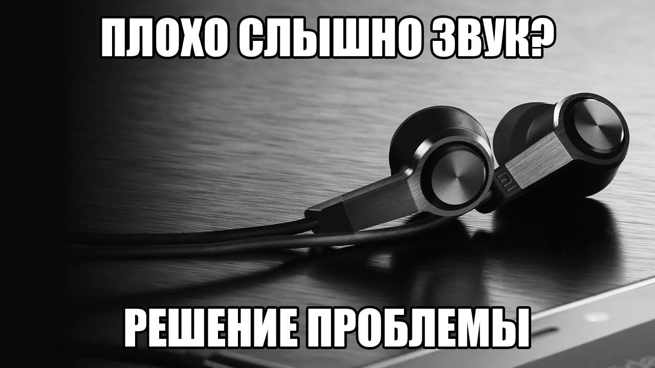 Громкий звук в наушниках. Наушники высокая громкость. Наушники тихо. Наушники стали тихими. Xiaomi тихий звук в наушниках