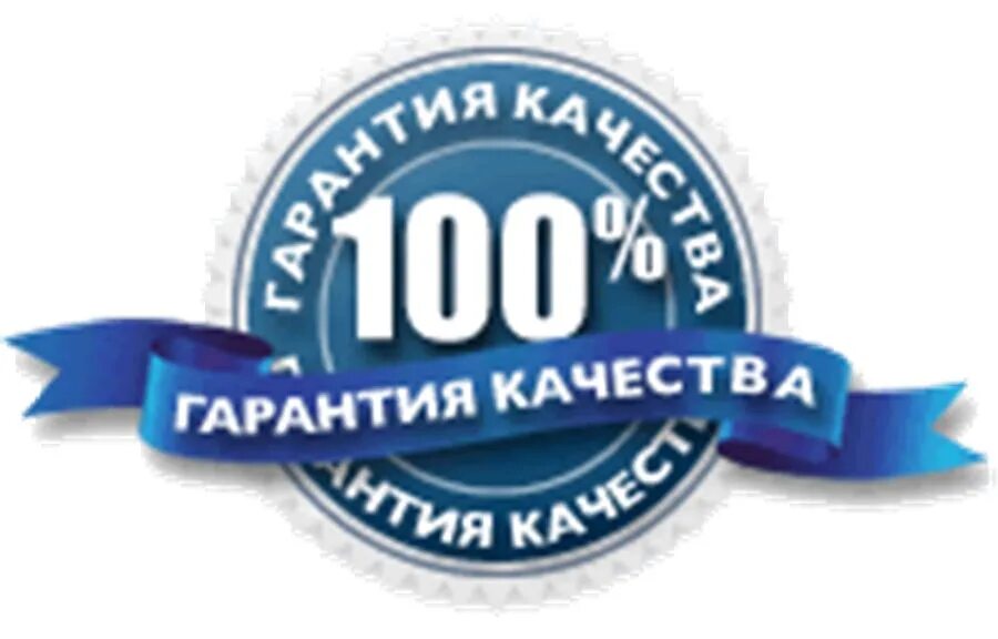 Гарантия качества. 100 Гарантия качества. Гарантия качества логотип. 100 Гарантия качества значок.