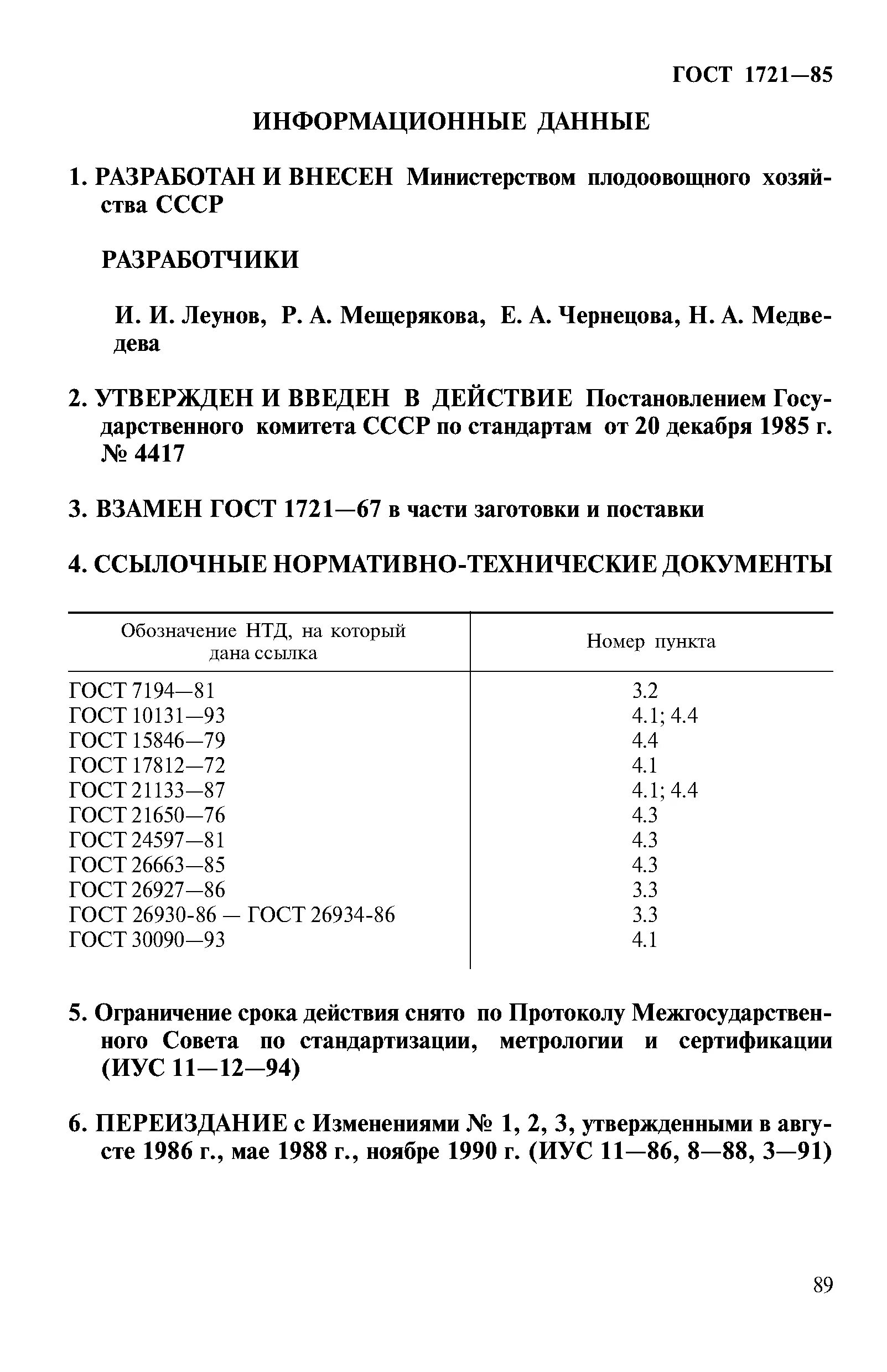 Гост 7194. ГОСТ морковь 1721-85. ГОСТ 1721-85 морковь столовая свежая заготовляемая и поставляемая. Декларация свекла ГОСТ 1722-85. ГОСТ 1722-85.