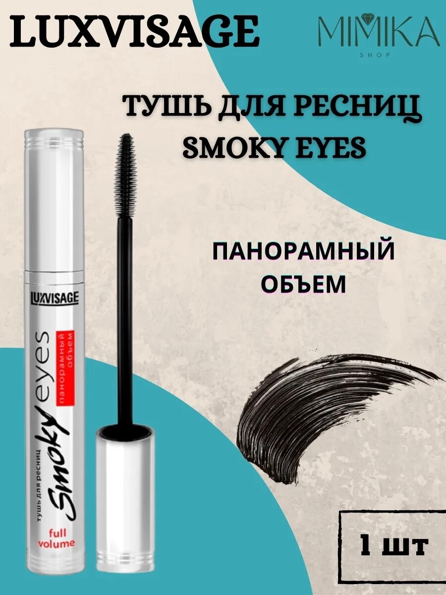 Тушь LUXVISAGE Smoky Eyes. Люкс визаж тушь Smoky Eyes. LUXVISAGE. Тушь для ресниц Smoky Eyes. Тушь Смоки айс белорусская.