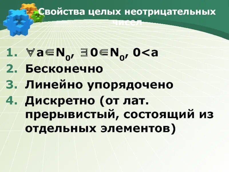 Сколько сумма в целом. Свойства целых чисел. Свойства целых неотрицательных чисел. Теории целых неотрицательных чисел. Множество всех неотрицательных целых чисел.