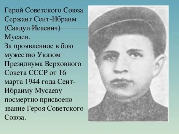 Татарский народный герой. Мусаев Саадул Исаевич герой. Крымские татары герои советского Союза. Чеченские герои советского Союза. Крымские татары герои СССР.