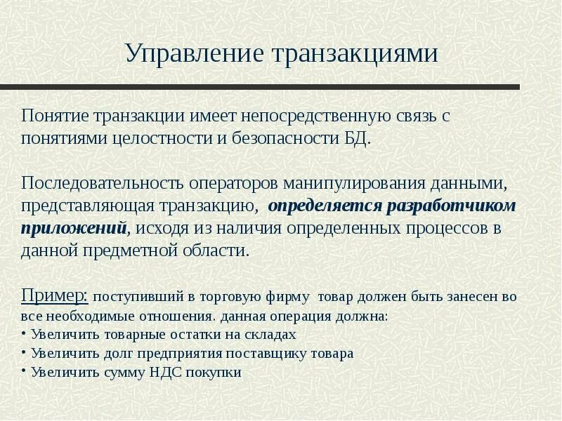 Трансакция управления. Управление транзакциями БД. Управленческая трансакция. Формы управления трансакциями. Транзакция обработана