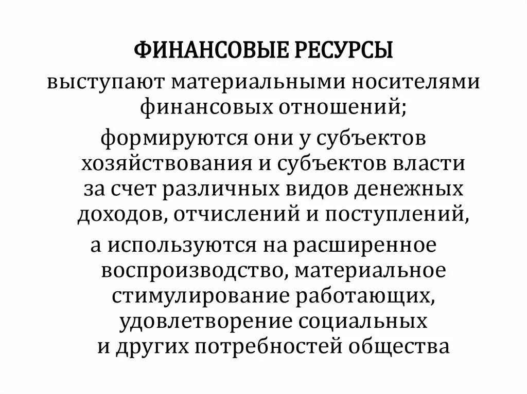 Материальные носители финансовых отношений. Финансовые ресурсы. Материальным носителем финансов являются. Финансовые отношения субъектов хозяйствования.