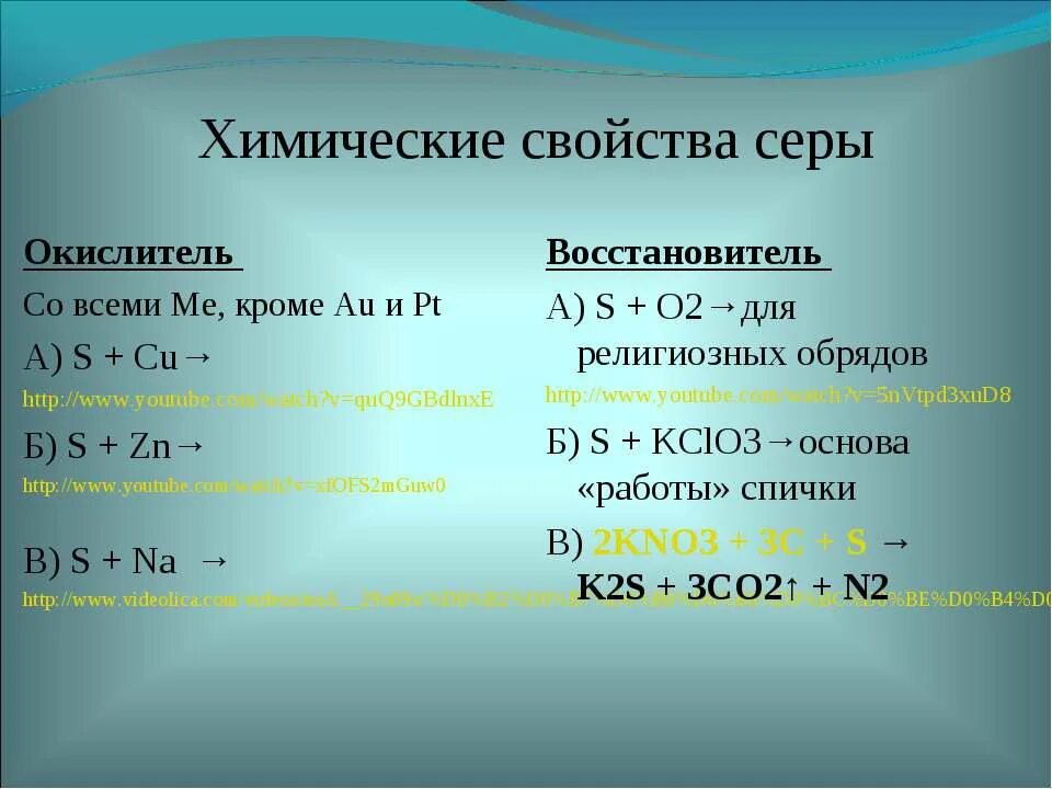 Сера окислитель или восстановитель. Химические свойства серы окислительные. Химические свойства серы как окислителя. Окислительные реакции серы. В качестве окислителей используют