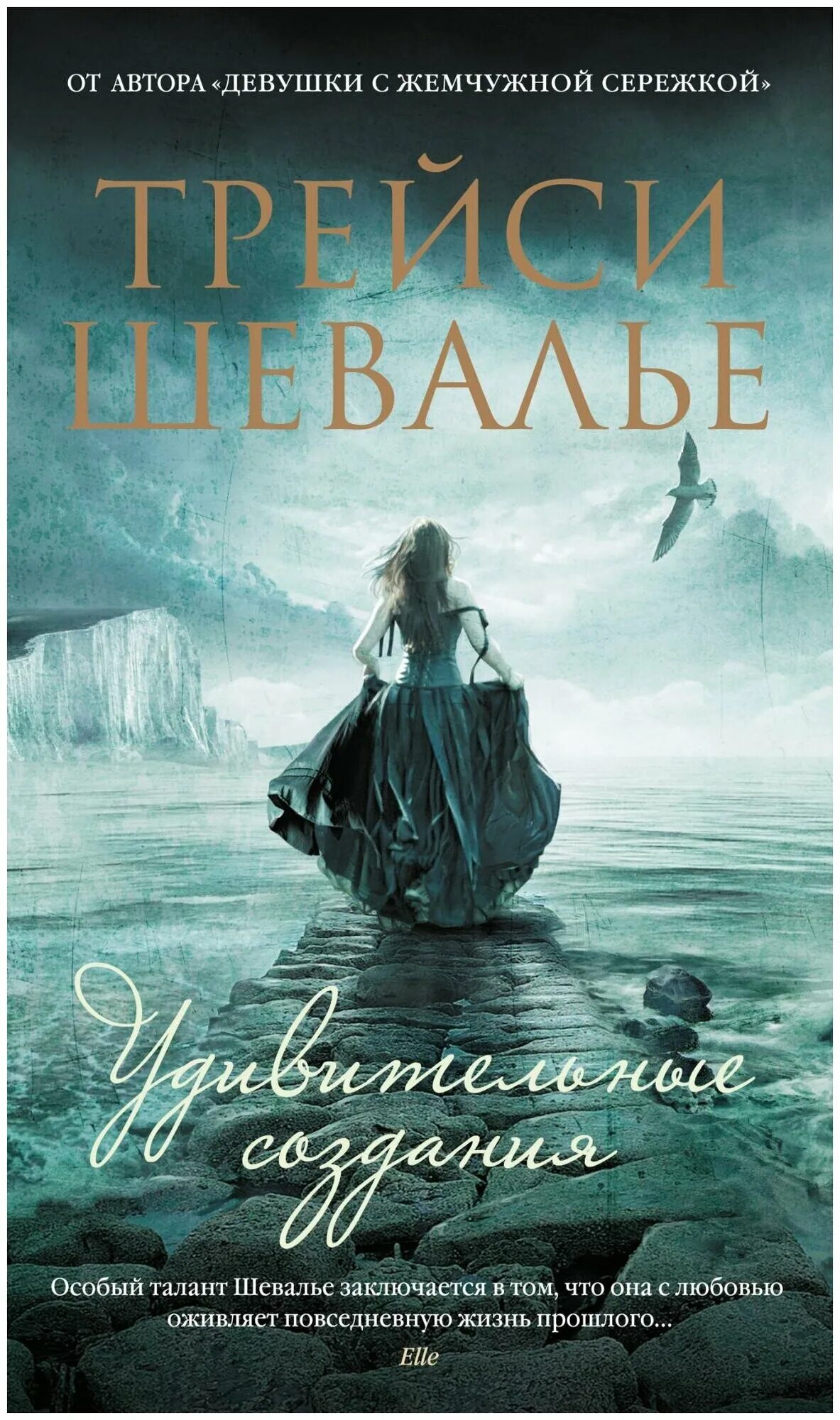 Прелестные создания книга. Трейси шевалье книги. Трейси шевалье девушка с жемчужной сережкой. Трейси шевалье книги. Трейси шевалье дама и единорог.