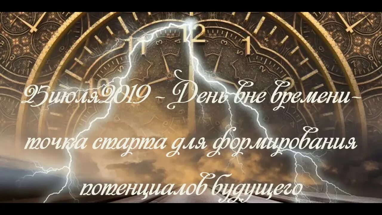 Время 25 апреля. День вне времени. 25 Июля праздник день вне времени. День вне времени 25. День вне времени поздравление.