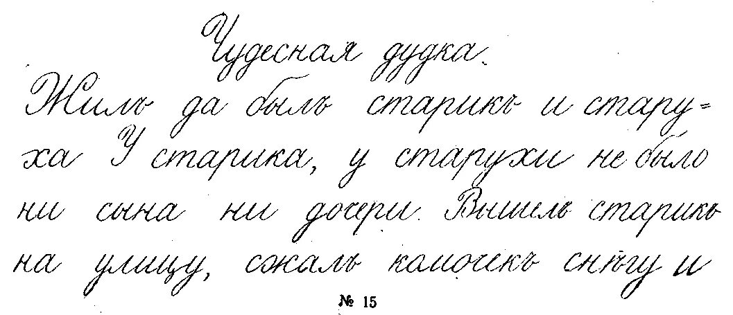 Красивый почерк примеры. Красивый Каллиграфический почерк. Красивый прописной почерк. Каллиграфический почерк образец. Пример каллиграфического почерка.