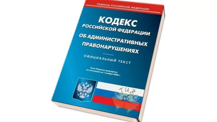 Административный кодекс. КОАП РФ. Административный кодекс картинки. Административная комиссия. Коап рф административные комиссии