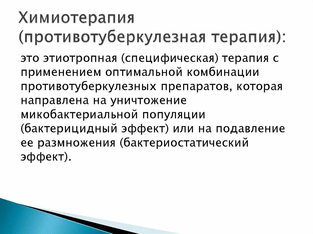 Терапевтический туберкулез