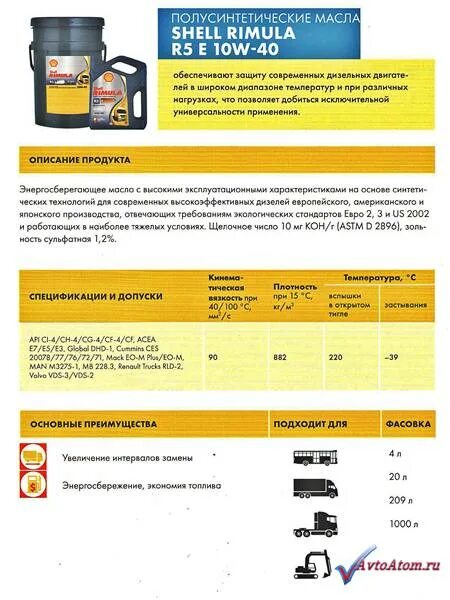 Shell Rimula r5 m 10w-40 (e4/228.5). Shell Rimula r5e классификация. Масло Римула 5 совместимость масел. Шелл r5 10w 40 допуск. Допуски масел шелл