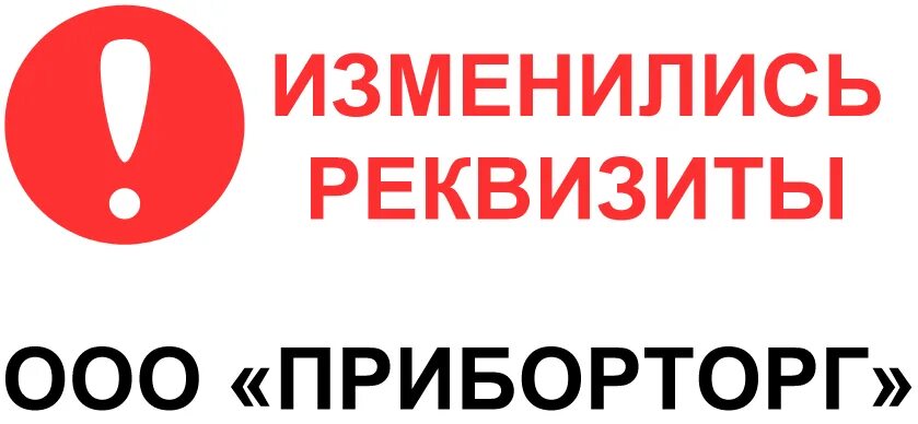 Изменились реквизиты. Изменение реквизитов. Изменились реквизиты картинка. Внимание смена реквизитов.