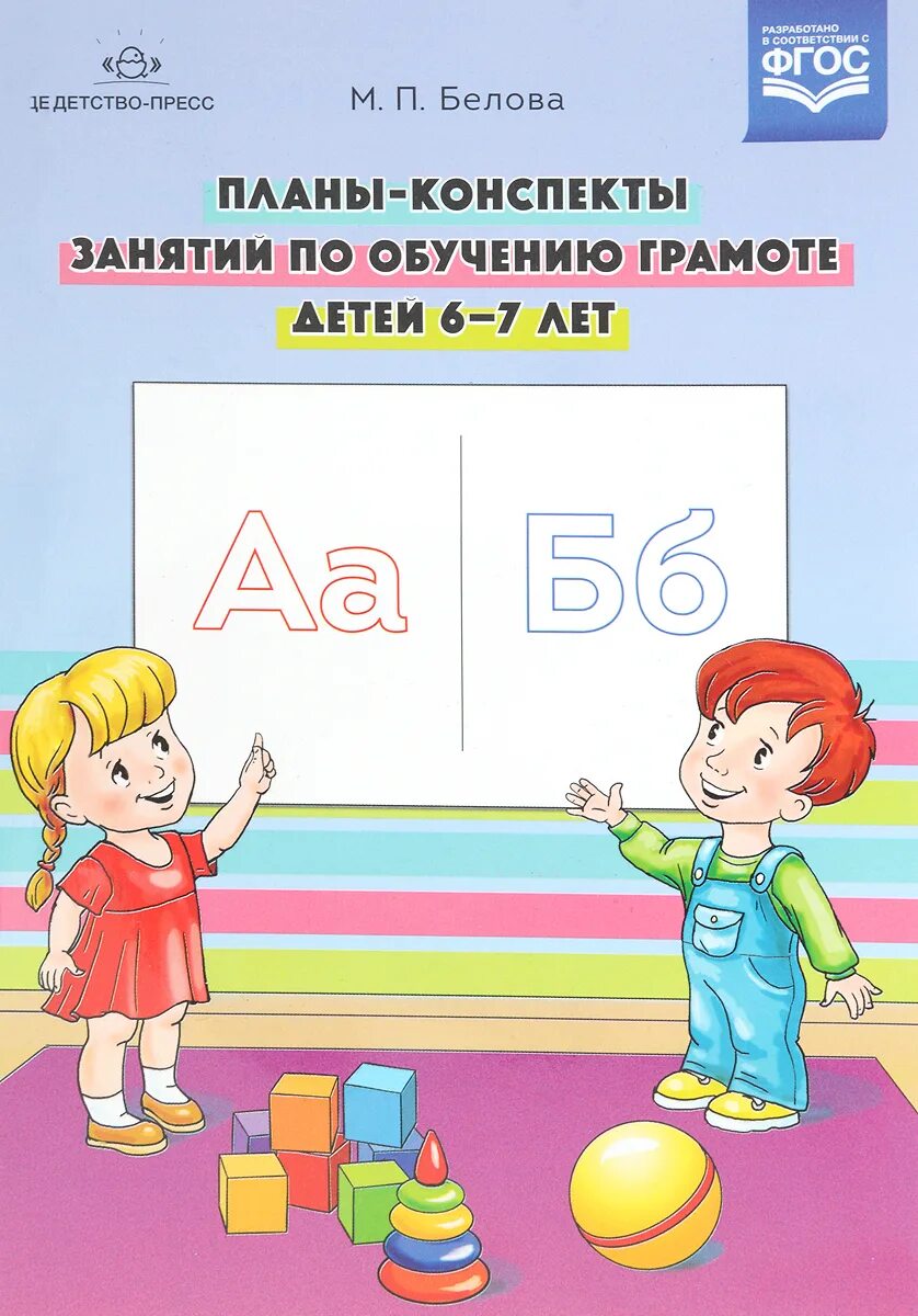 Занятия по подготовке к обучению грамоте. Обучение грамоте. белова планы конспекты по обучению грамоте. обучение детей грамоте. книги по обучению грамоте для дошкольников.