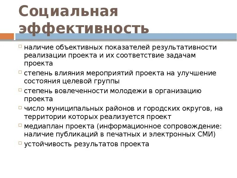 Оценка эффективности социальных проектов и программ Количественные показатели социальной эффективности
