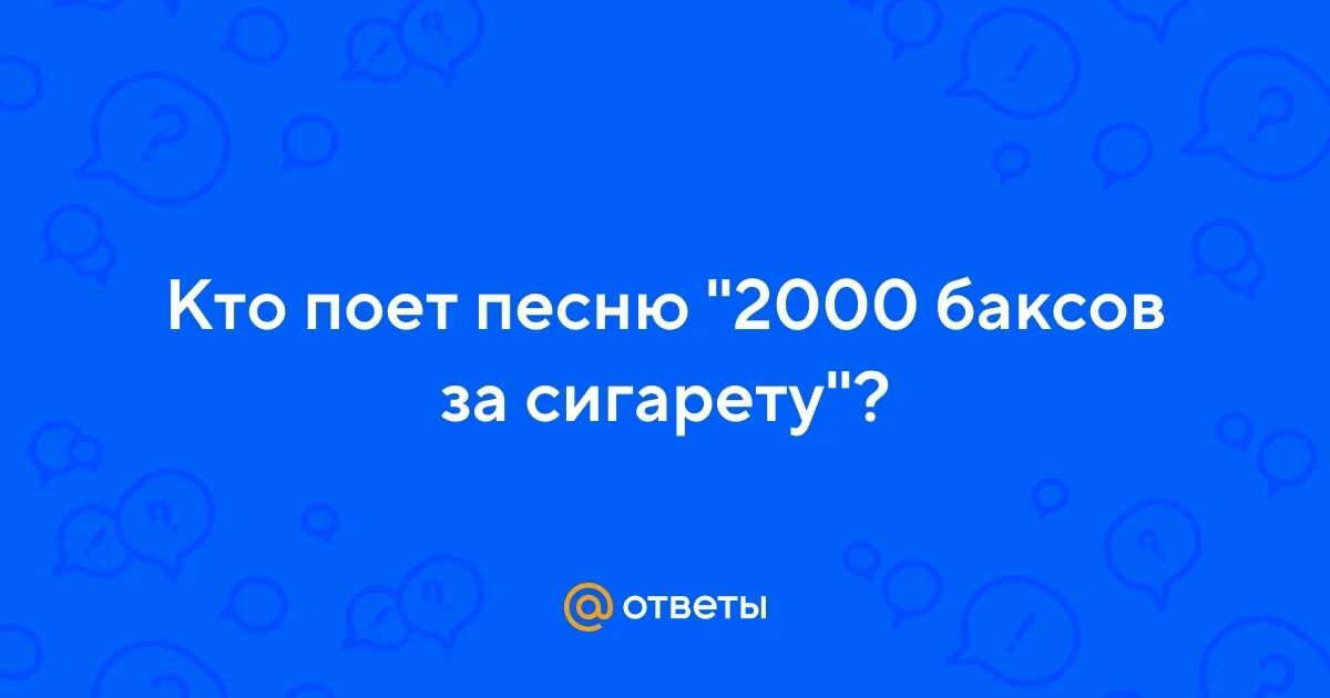 2000 баксов год. 2000 Баксов карта. 2000 Баксов за сигарету обложка. 2000 Баксов.