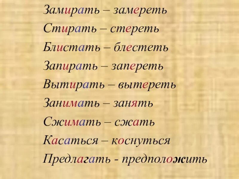 Блестеть блистать. Замирать замереть. Замирать мир мер. Замирать или замереть как правильно.