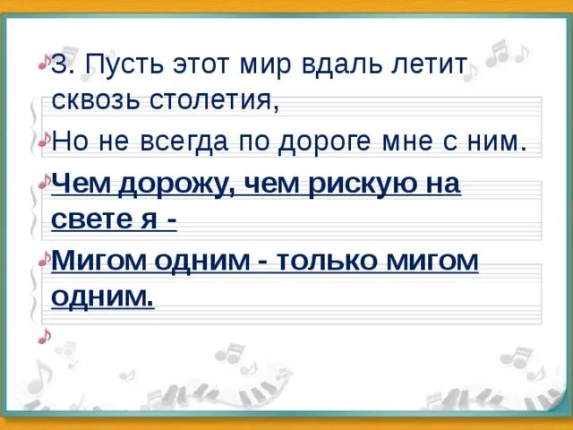 Полетели сквозь текст. Картинка пусть этот мир вдаль летит сквозь столетия,. Чем дорожу чем рискую на свете я текст. Ты летящий вдаль слова. Пусть этот мир вдаль летит сквозь столетия текст песни.