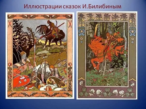 Билибин васнецов. Билибин книжные иллюстрации. Иллюстрации Ивана Яковлевича Билибина.